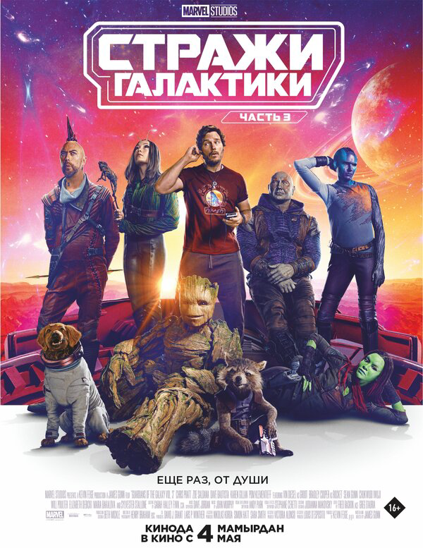Стражи Галактики. Часть 3 (2023) - смотреть онлайн